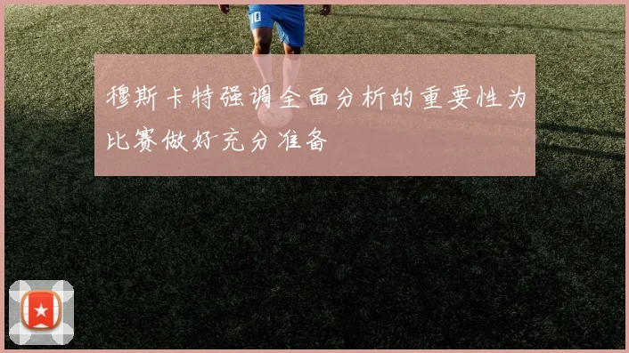 穆斯卡特强调全面分析的重要性为比赛做好充分准备