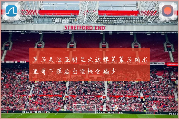 罗马关注亚特兰大边锋苏莱马纳尤里奇下课后出场机会减少