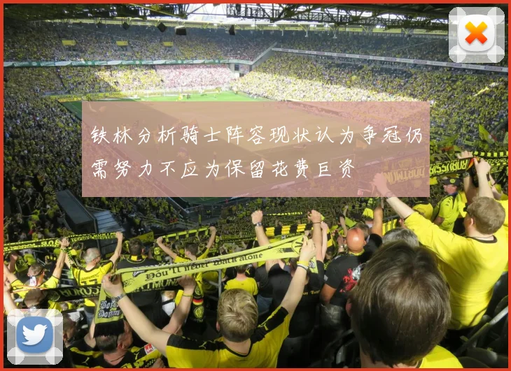 铁林分析骑士阵容现状认为争冠仍需努力不应为保留花费巨资