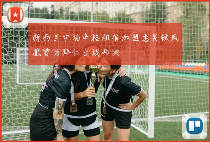 新西兰中场辛格租借加盟惠灵顿凤凰曾为拜仁出战两次