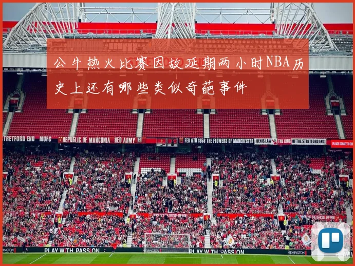 公牛热火比赛因故延期两小时NBA历史上还有哪些类似奇葩事件