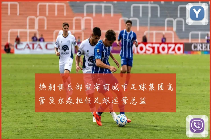 热刺俱乐部宣布前城市足球集团高管莫尔森担任足球运营总监